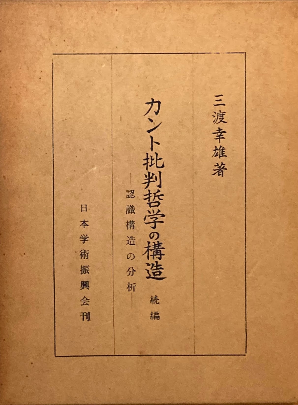 カント批判哲学の構造　三渡幸雄　正・続2冊揃