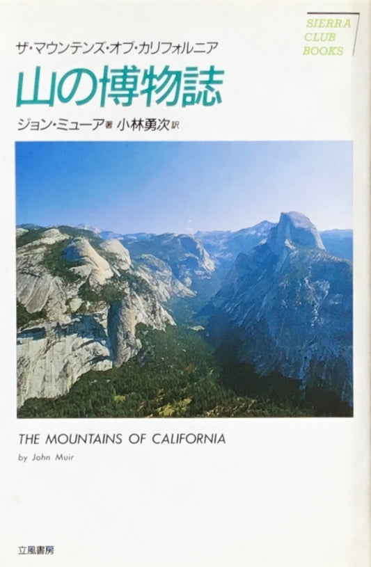 山の博物誌　ジョン・ミューア