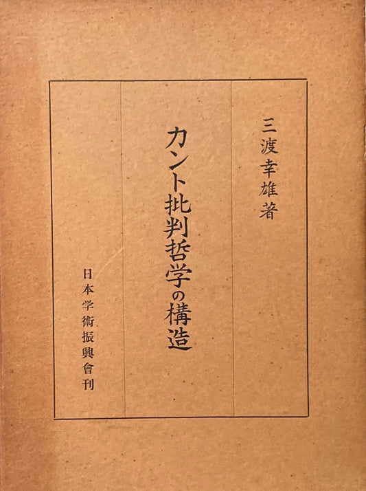 カント批判哲学の構造　三渡幸雄　正・続2冊揃