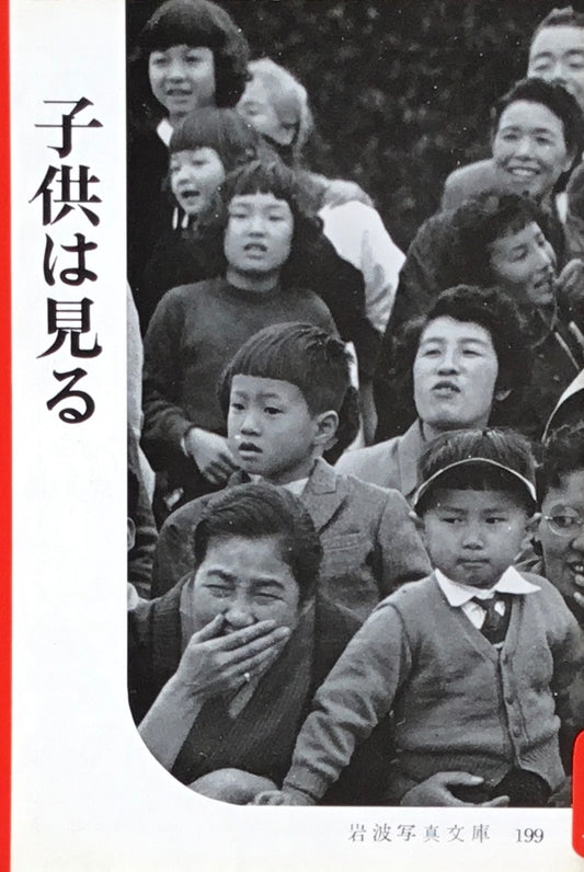 子供は見る　岩波写真文庫199