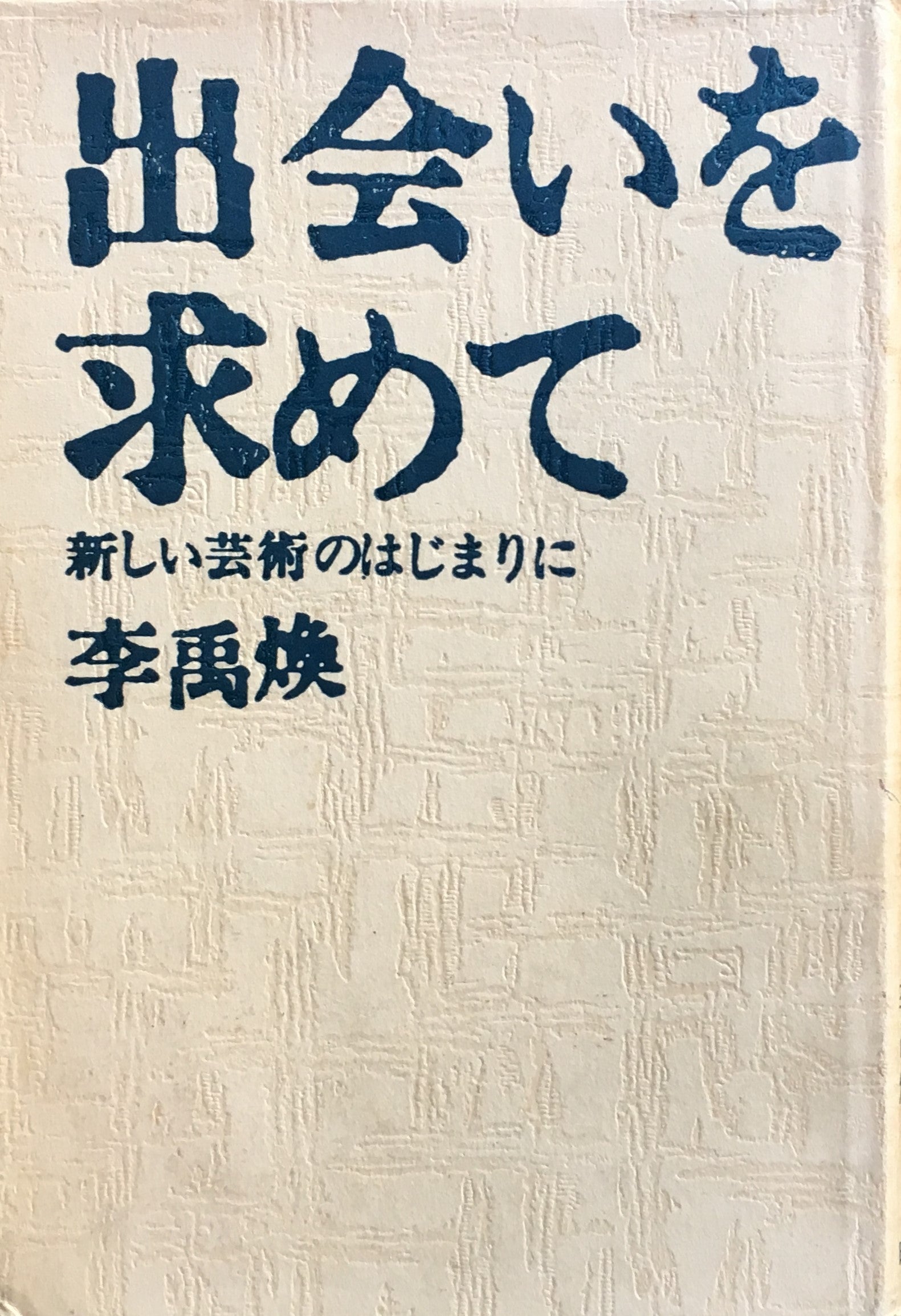 出会いを求めて 新しい芸術のはじまりに 李禹煥 – smokebooks shop