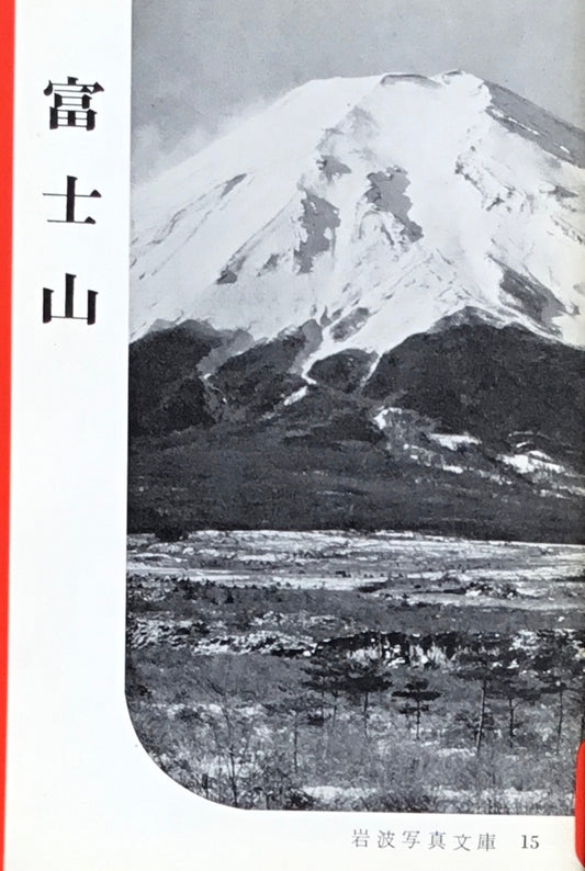 富士山　岩波写真文庫15