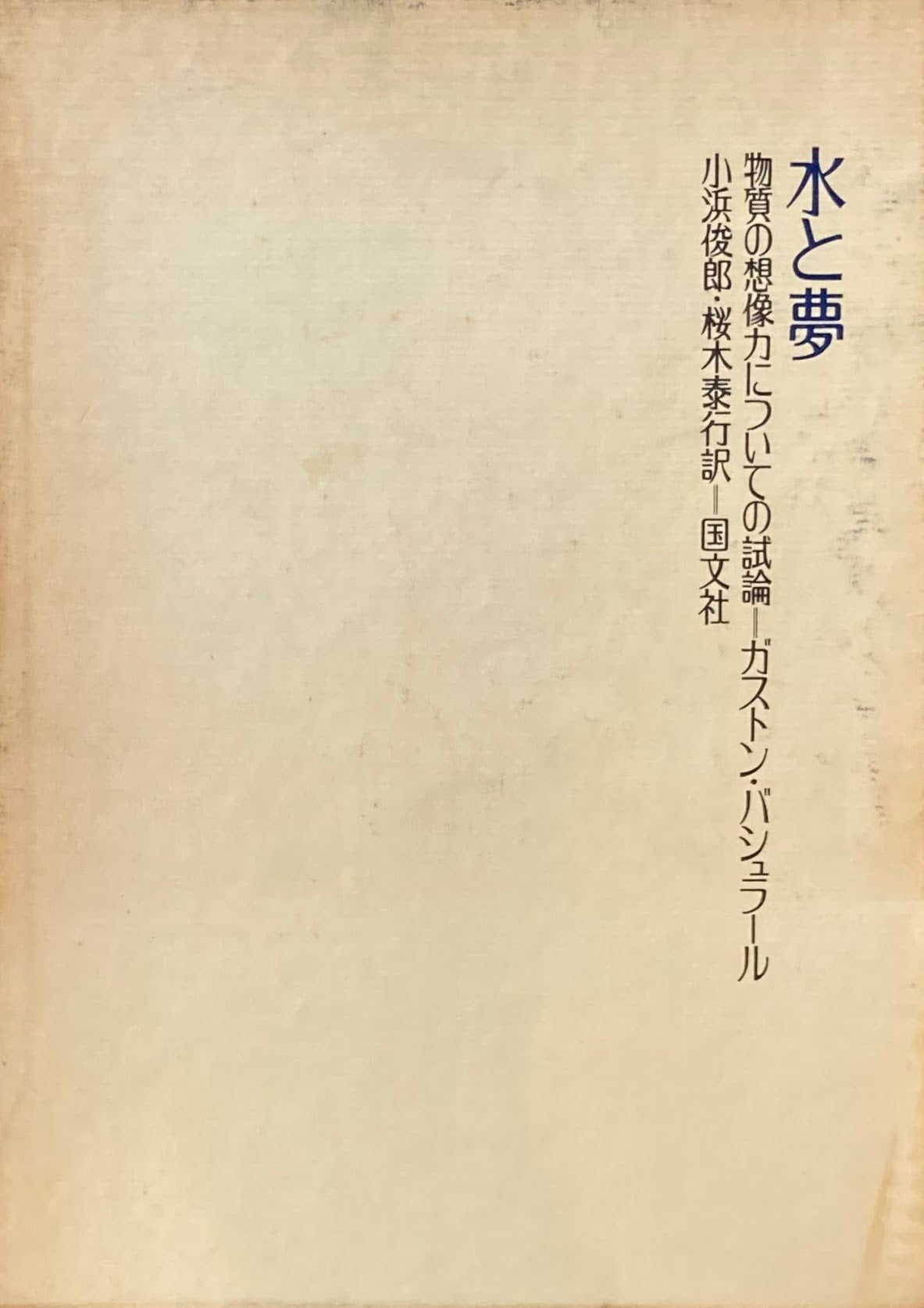 水と夢　物質の想像力についての試論　ガストン・パシュラール