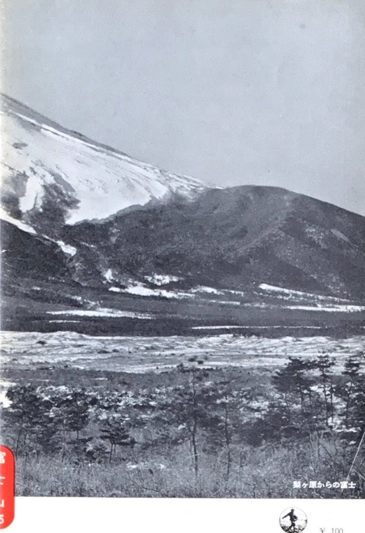 富士山　岩波写真文庫15
