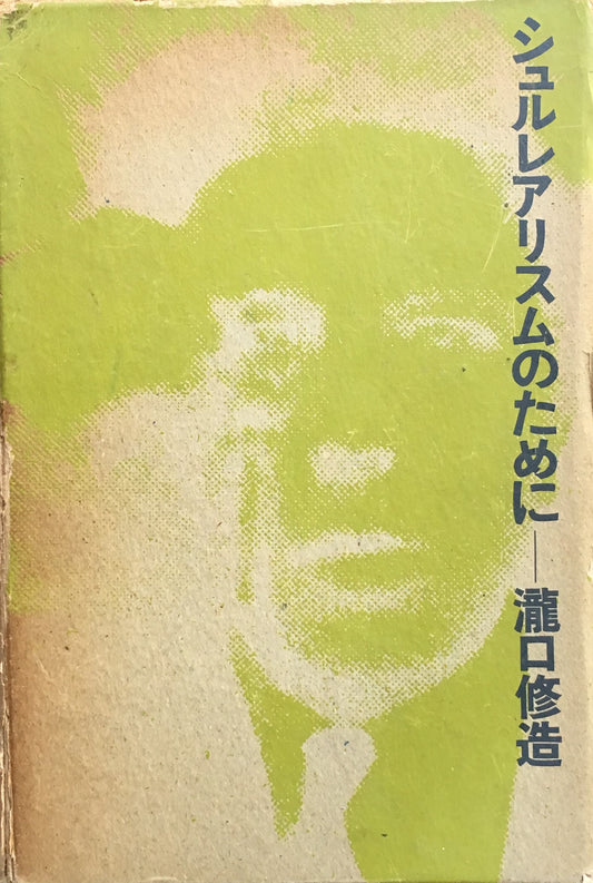 シュルレアリスムのために　瀧口修造