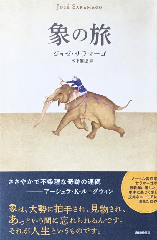 象の旅 ジョゼ・サラマーゴ
