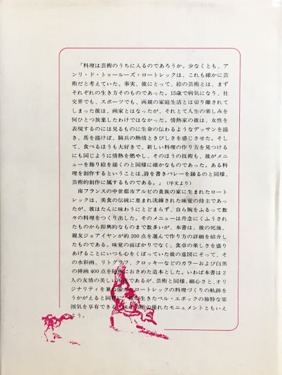 美食三昧 ロートレックの料理書 トゥルーズ＝ロートレック モーリス・ジョアイヤン – smokebooks shop