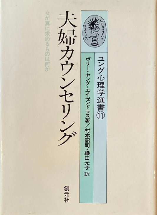 夫婦カウンセリング　ユング心理学選書11