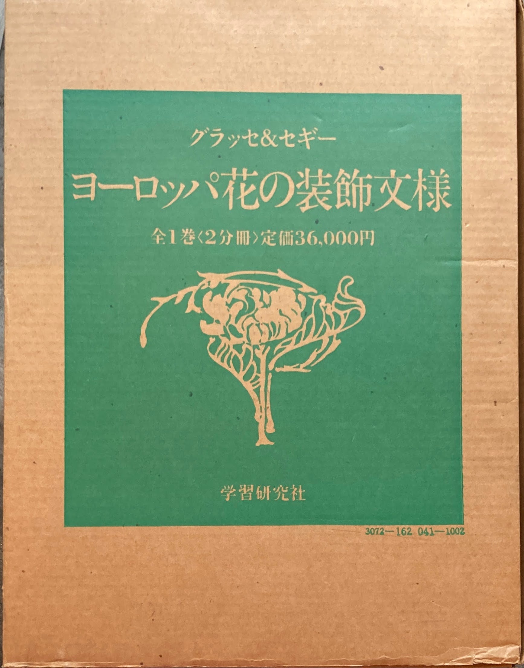 ヨーロッパ花の装飾文様 1，2 全2冊 函入 グラッセ＆セギ 