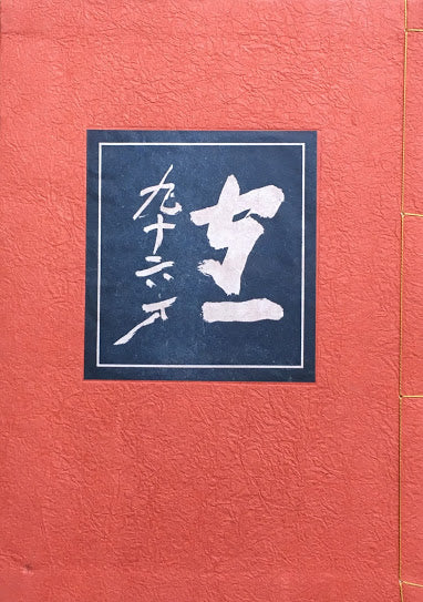 守一九十六才　熊谷守一　人と作品