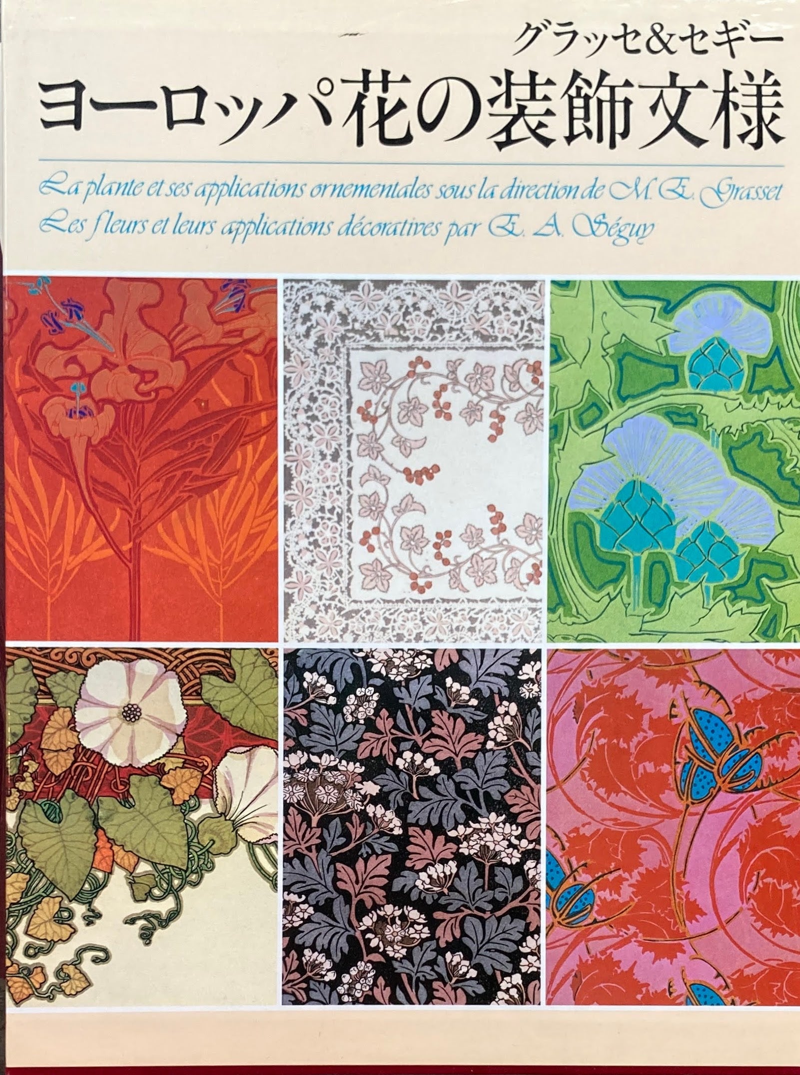 ヨーロッパ花の装飾文様 1，2 全2冊 函入 グラッセ＆セギ
