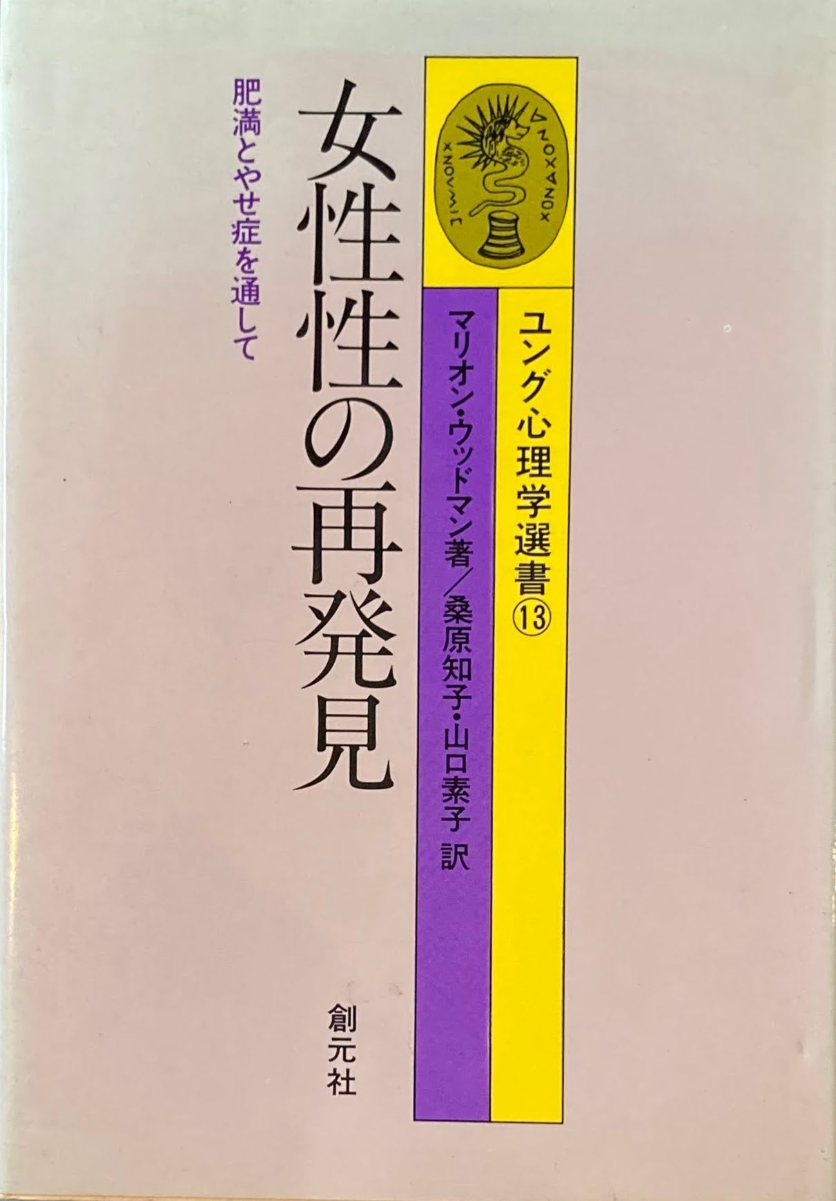 女性性の再発見　ユング心理学選書13