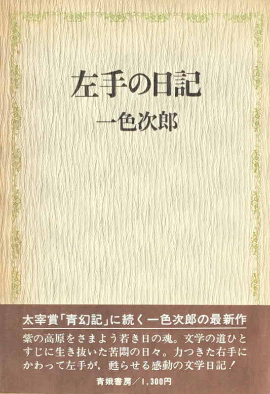 左手の日記　一色次郎