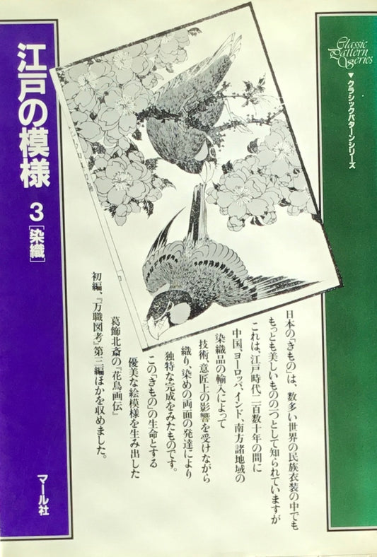 江戸の模様 3 染織