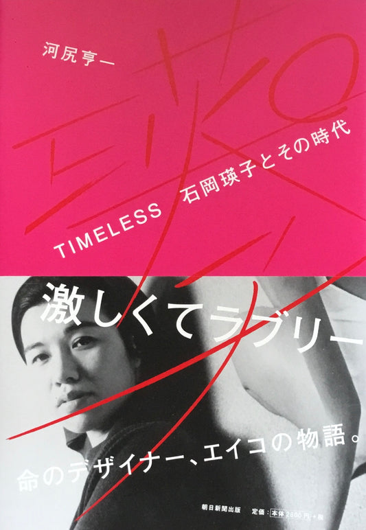 TIMELESS　石岡瑛子とその時代　河尻亭一