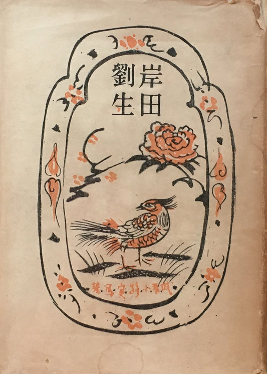 岸田劉生 武者小路実篤 昭和23年