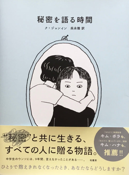 秘密を語る時間 ク・ジョンイン