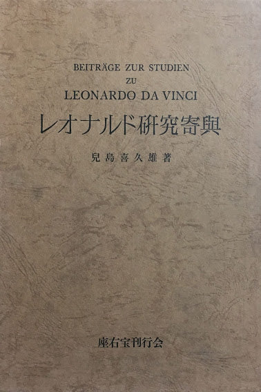 レオナルド研究寄興　児島喜久雄　座右宝刊行会　1973年