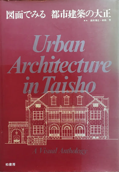 図面で見る都市建築の大正　鈴木博之　初田享　