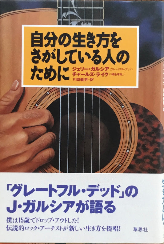 自分の生き方をさがしている人のために　ジェリー・ガルシア　チャールズ・ライク