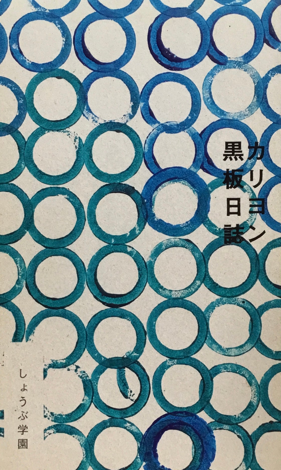 カリヨン黒板日記　しょうぶ学園