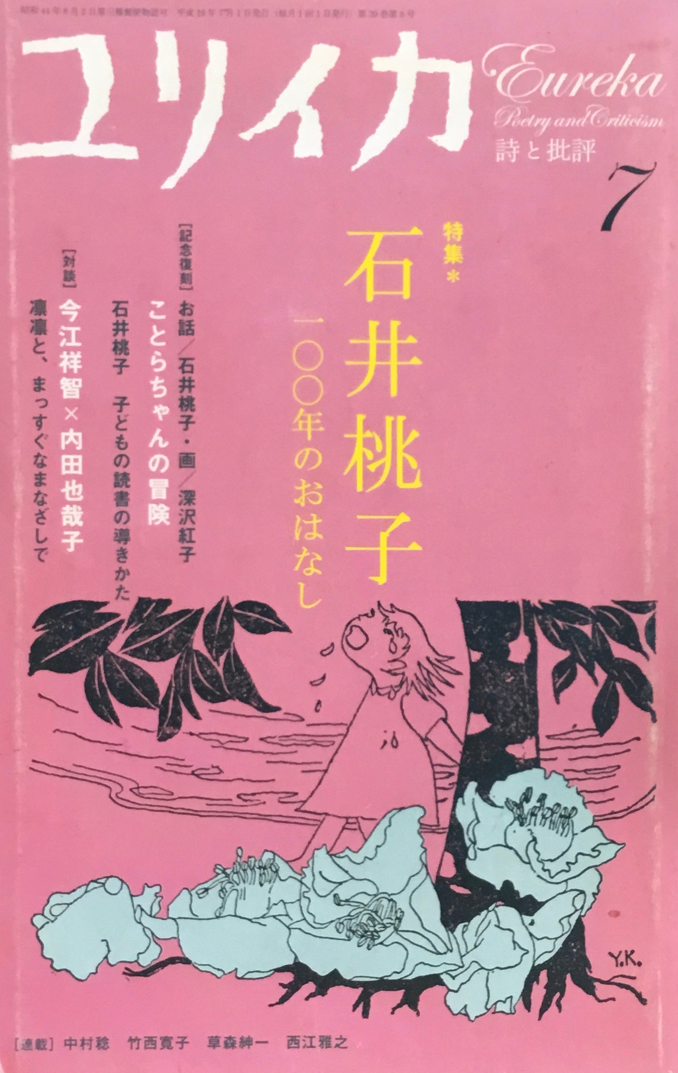 ユリイカ　詩と批評　2007年7月号　石井桃子