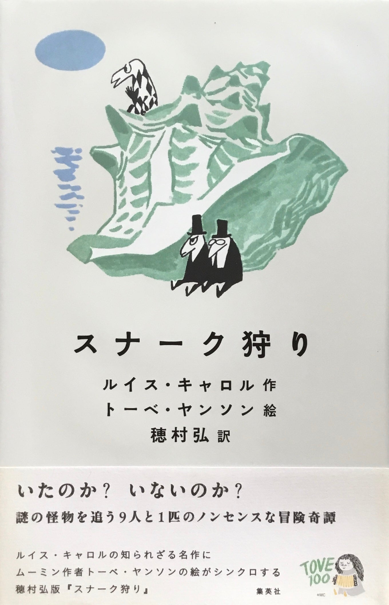 スナーク狩り　ルイス・キャロル 作　トーベ・ヤンソン 絵　種村弘 訳