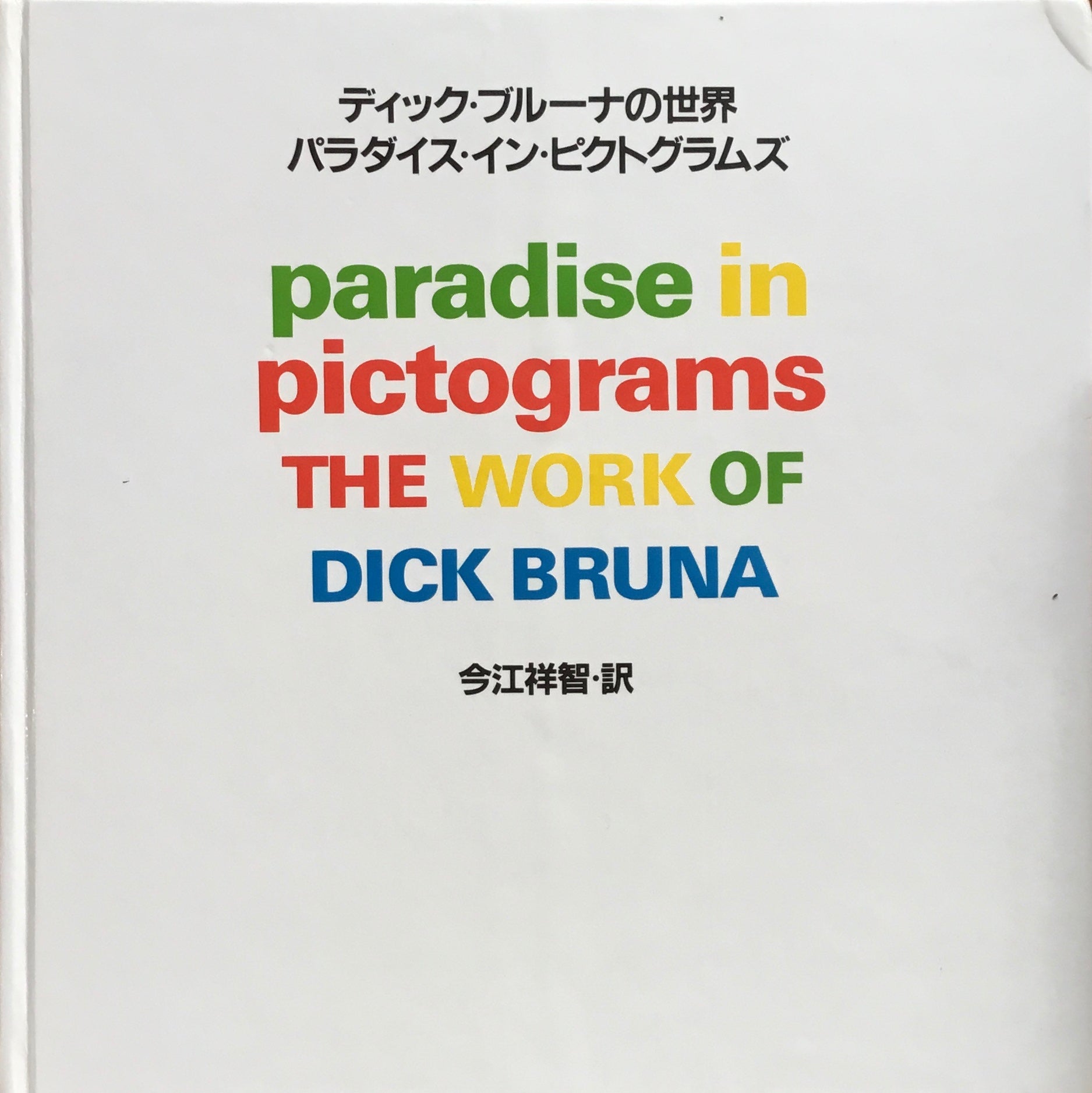 ディック・ブルーナの世界　パラダイス・イン・ピクトグラムズ　日本語版