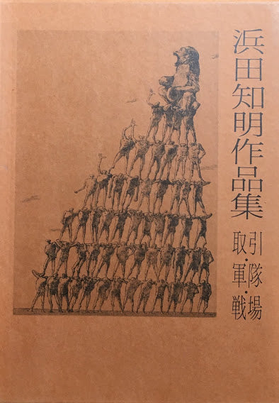 浜田知明作品集　取引・軍隊・戦場　現代少年美術館2