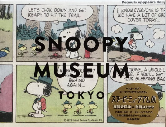 スヌーピーミュージアム展 2019