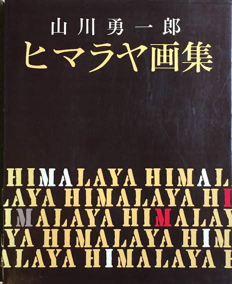 ヒマラヤ画集　山川勇一郎　昭和34年