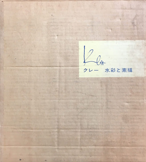 クレー　水彩と素描　坂崎乙郎　訳　Paul Klee　