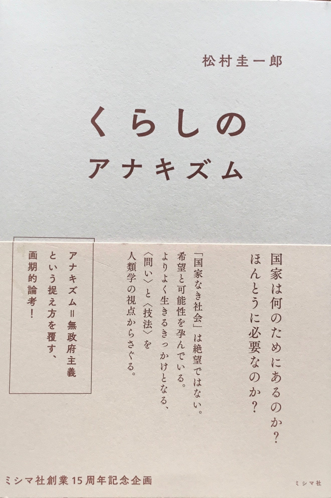 くらしのアナキズム　松村圭一郎