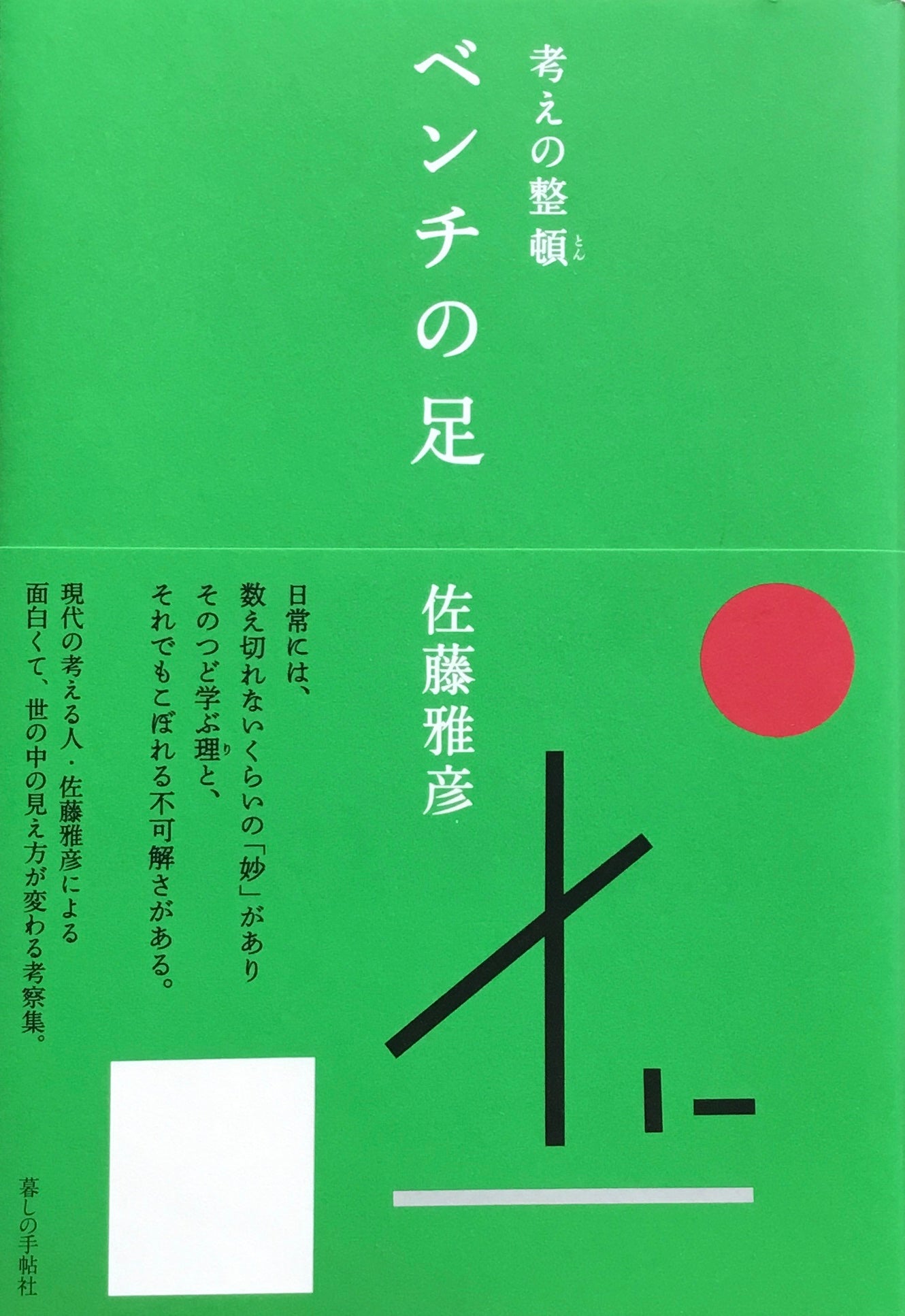 考えの整頓　ベンチの足　佐藤雅彦