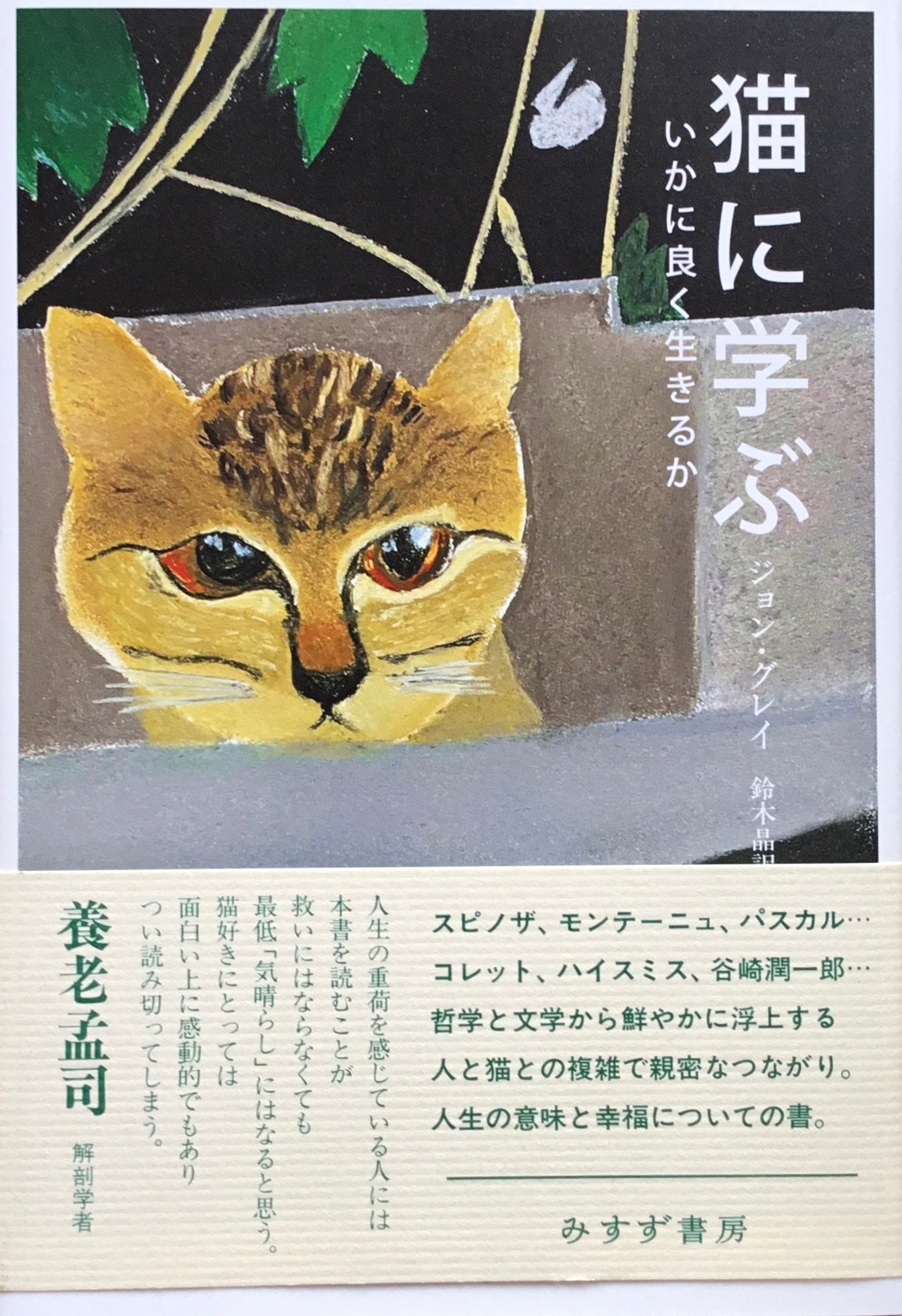 猫に学ぶ　いかに良く生きるか　ジョン・グレイ