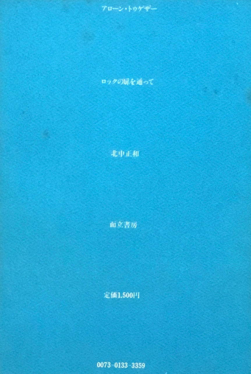 アローン・トゥゲザー　ロックの扉を通って　北中正和