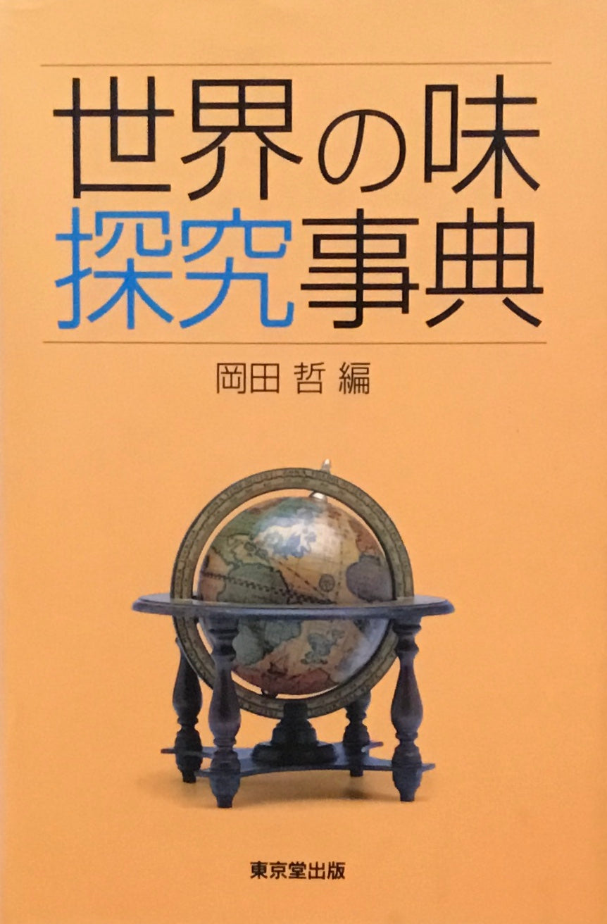 世界の味探求事典　岡田哲編