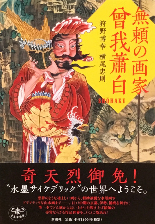 無類の画家 曾我蕭白 狩野博幸 横尾忠則