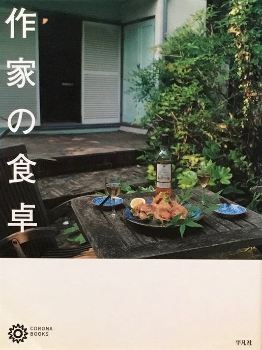 作家の食卓　コロナ・ブックス119