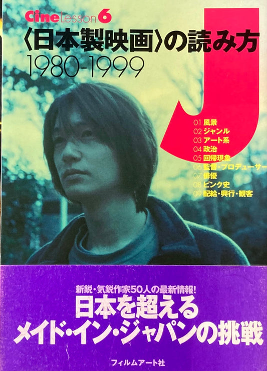 ＜日本製映画＞の読み方1980-1999　Cine Lesson6
