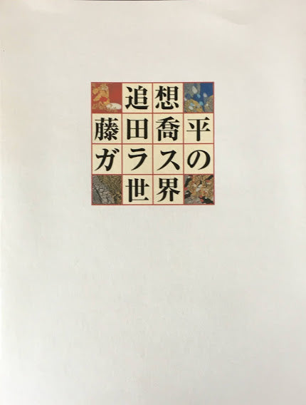 追想　藤田喬平ガラスの世界　