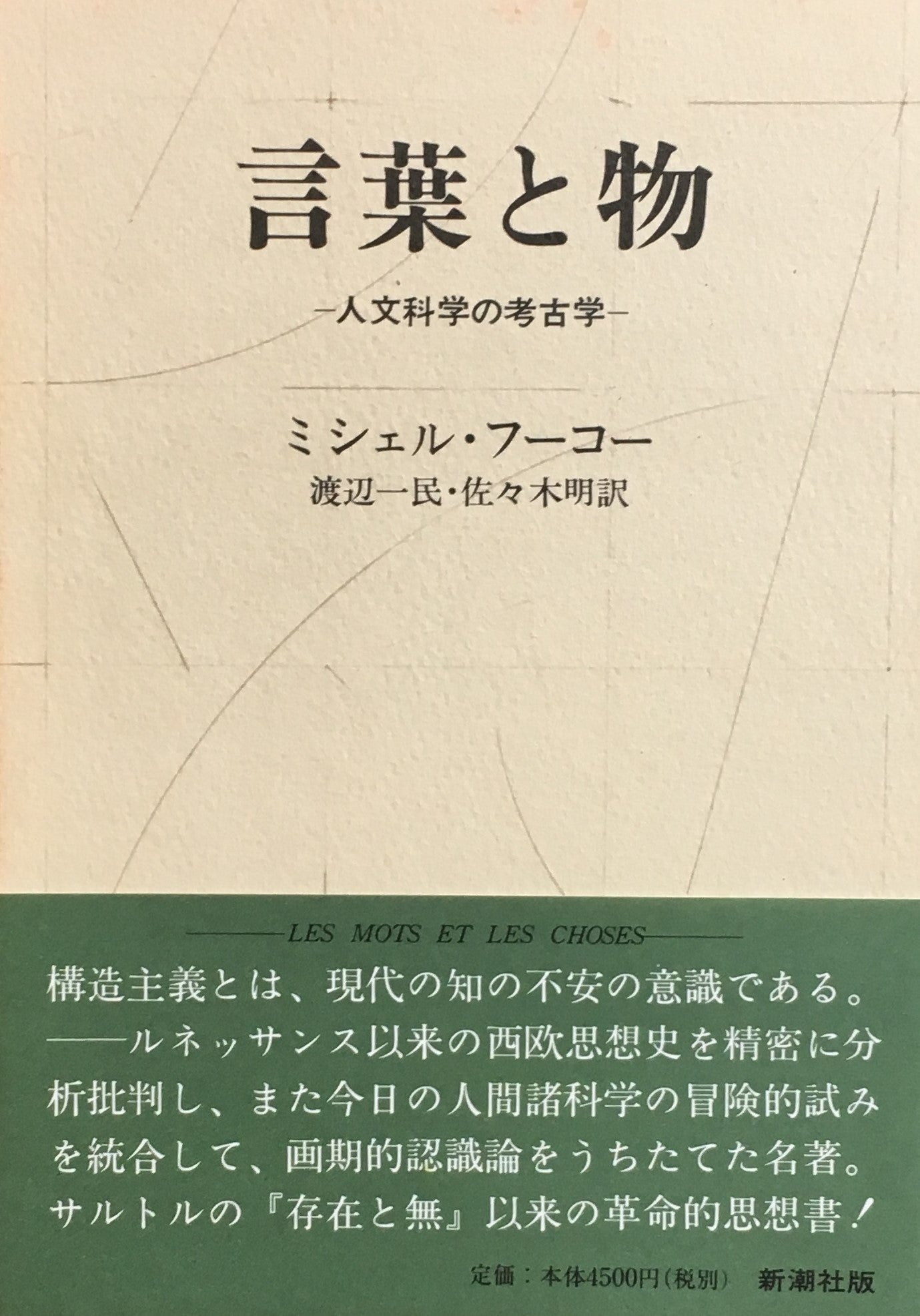 言葉と物　人文科学の考古学　ミシェル・フーコー