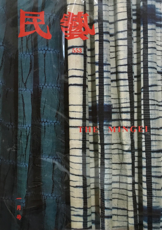 民藝　日本民藝協会　1999年1月-12月号　12冊セット