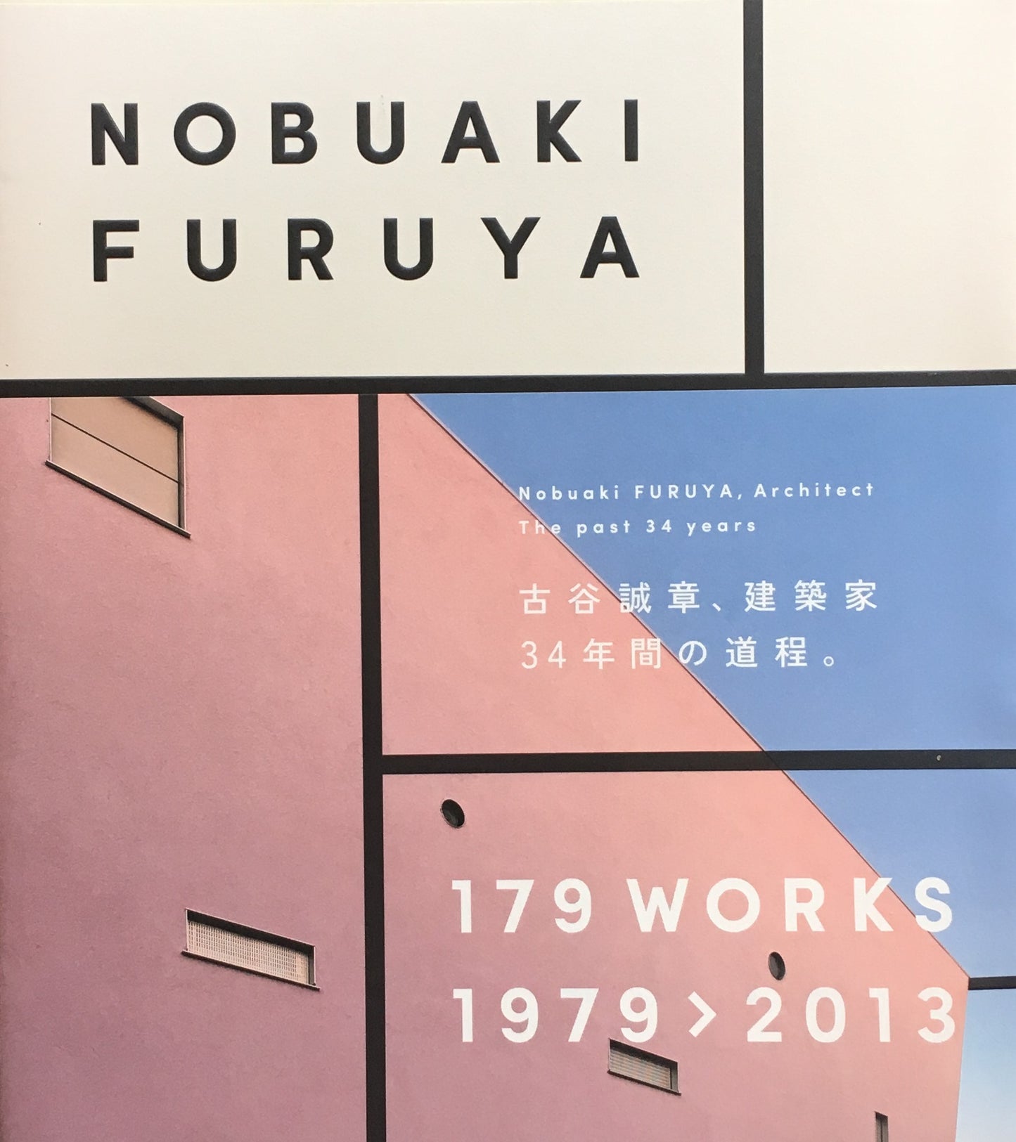 NOBUAKI HURUYA 179works 1979-2013 古谷誠章、建築家34年の道程。