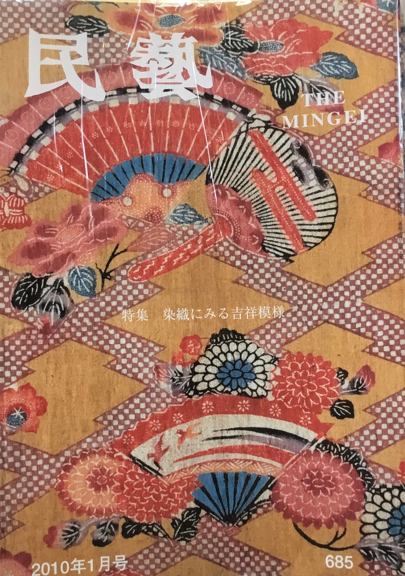 民藝　日本民藝協会　2010年1月-12月号　12冊セット