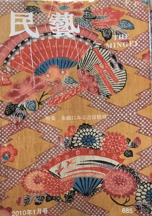 民藝　日本民藝協会　2010年1月-12月号　12冊セット