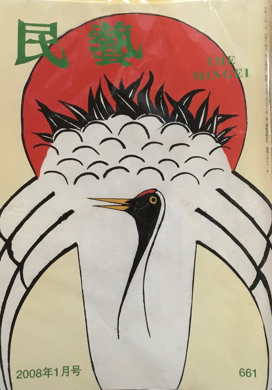 民藝　日本民藝協会　2008年1月-12月号　12冊セット