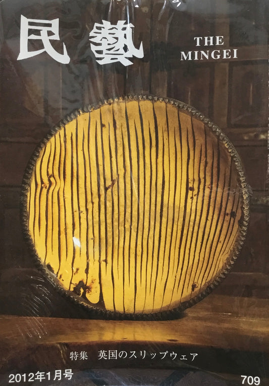 民藝　日本民藝協会　2012年1月-12月号　12冊セット