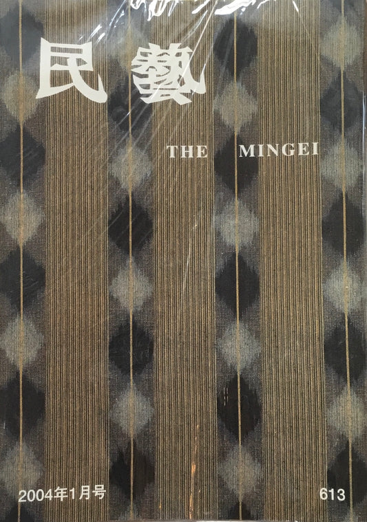 民藝　日本民藝協会　2004年1月-12月号　12冊セット