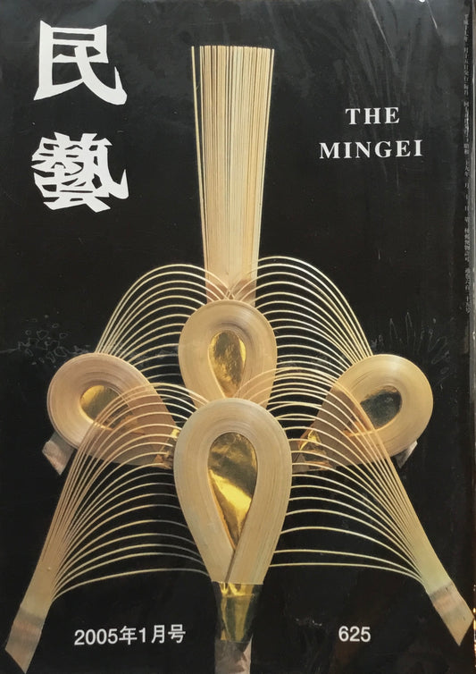 民藝　日本民藝協会　2005年1月-12月号　12冊セット